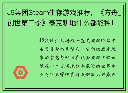 J9集团Steam生存游戏推荐，《方舟_创世第二季》泰克耕地什么都能种！