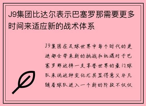 J9集团比达尔表示巴塞罗那需要更多时间来适应新的战术体系