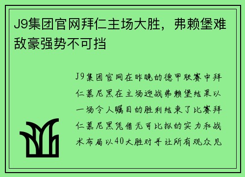 J9集团官网拜仁主场大胜，弗赖堡难敌豪强势不可挡