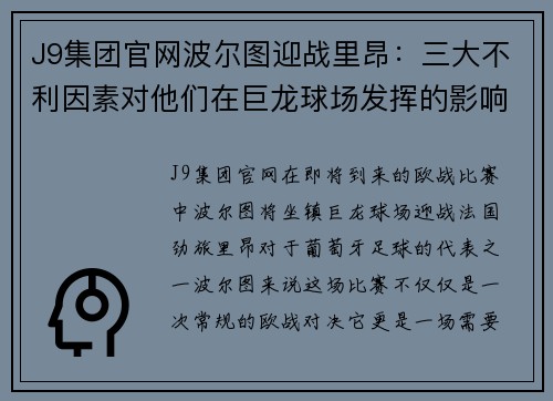 J9集团官网波尔图迎战里昂：三大不利因素对他们在巨龙球场发挥的影响有多大？