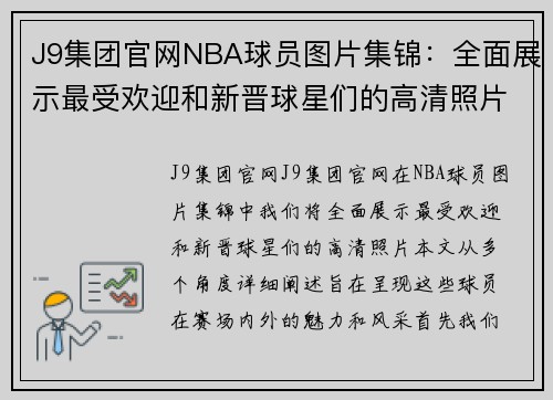 J9集团官网NBA球员图片集锦：全面展示最受欢迎和新晋球星们的高清照片