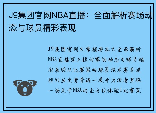 J9集团官网NBA直播：全面解析赛场动态与球员精彩表现