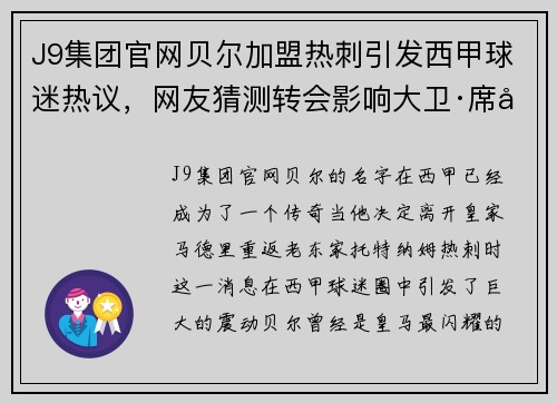 J9集团官网贝尔加盟热刺引发西甲球迷热议，网友猜测转会影响大卫·席尔瓦的未来