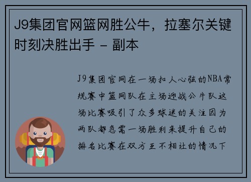 J9集团官网篮网胜公牛，拉塞尔关键时刻决胜出手 - 副本